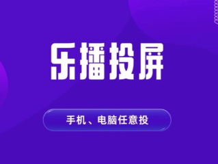 乐播投屏svip有哪些特权