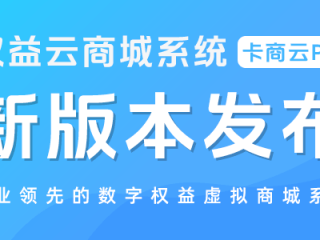 卡商云Pro权益卡券商城系统----3.3.8版本发布
