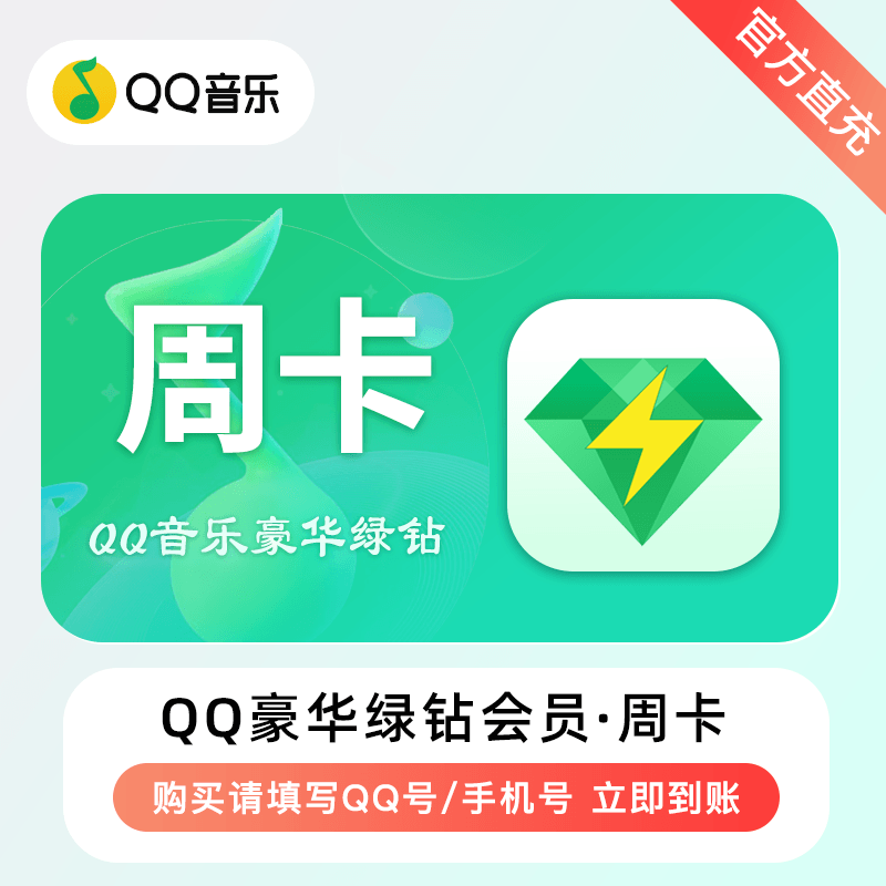 【账号直充】QQ豪华绿钻VIP会员7天