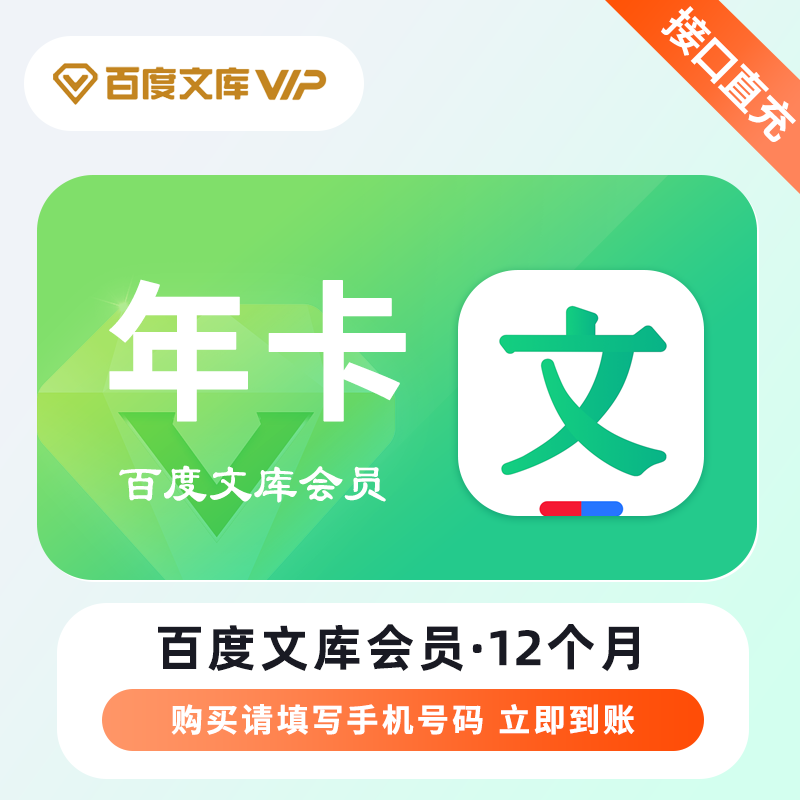 【账号直充】百度文库VIP会员1年