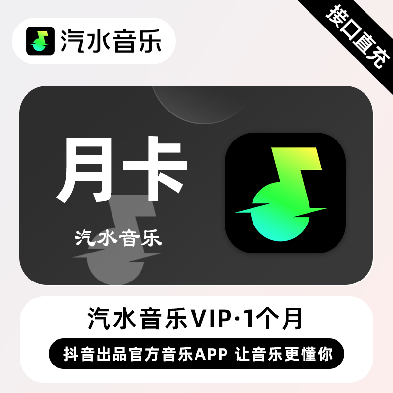 【账号直充】汽水音乐VIP会员1个月