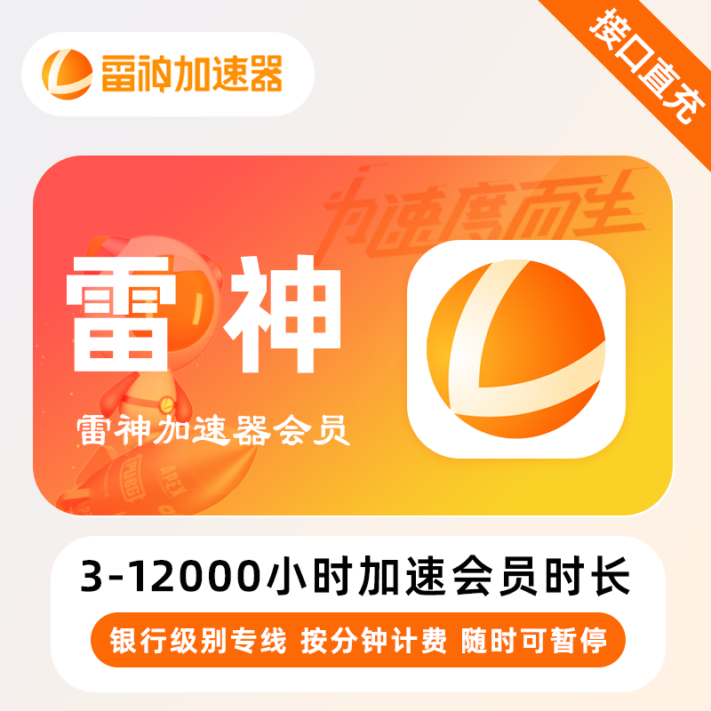 【账号直充】雷神加速器110小时