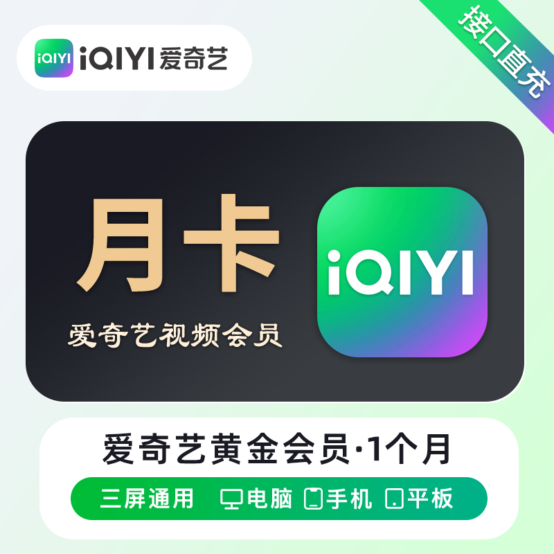 【账号直充】爱奇艺黄金VIP会员1个月