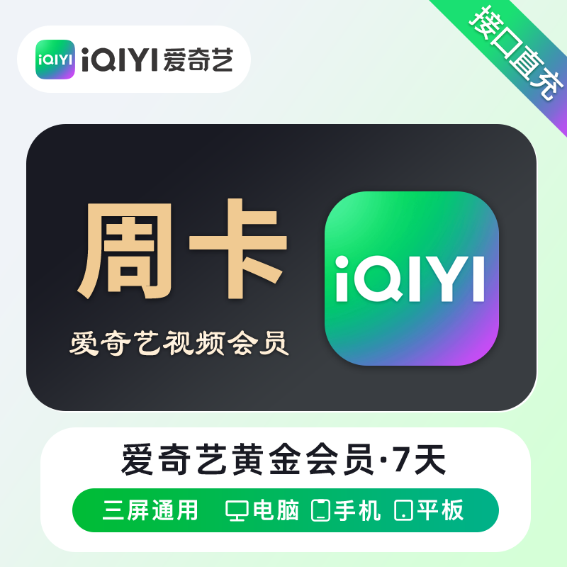 爱奇艺黄金VIP会员7天