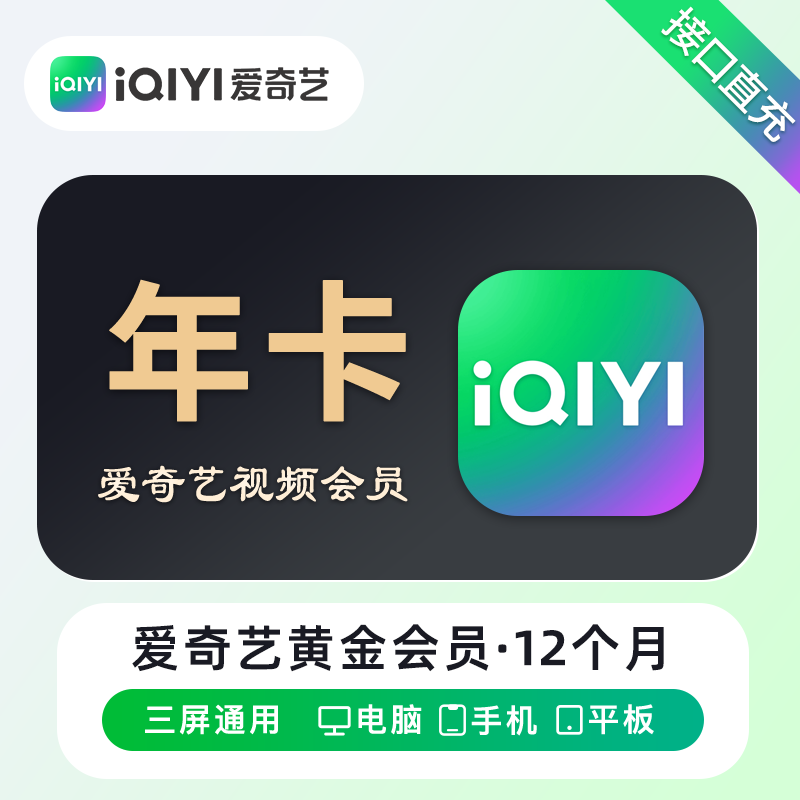 爱奇艺黄金VIP会员12个月