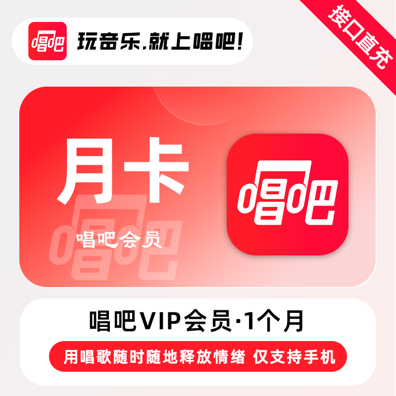 唱吧VIP会员1个月