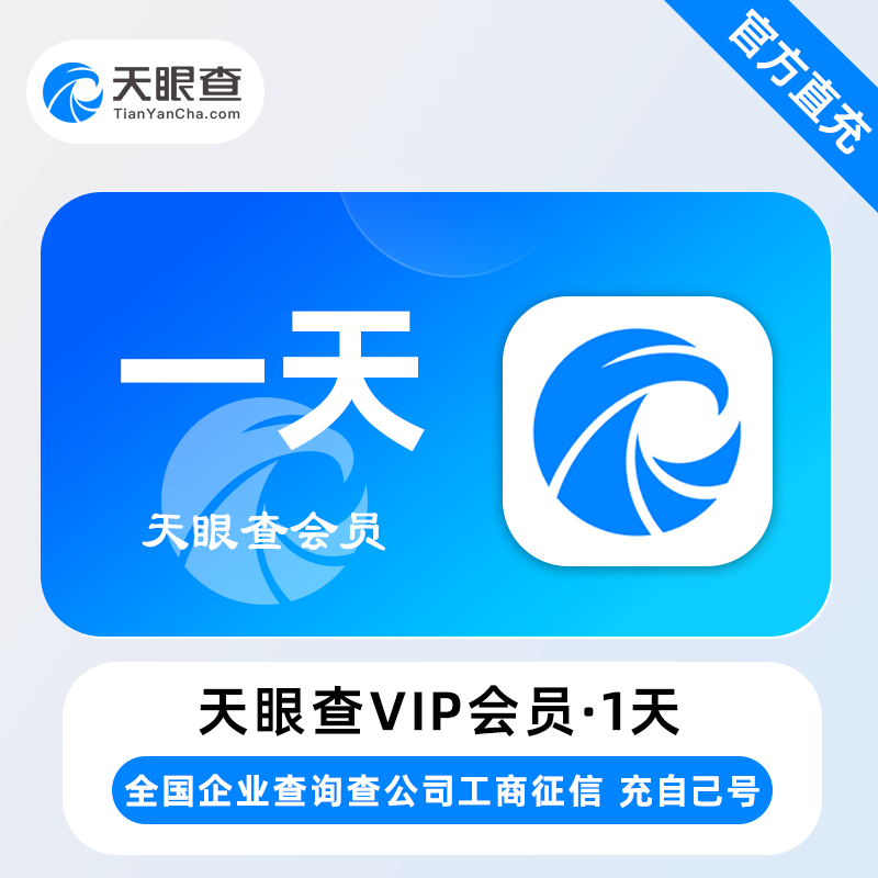 天眼查VIP会员1天