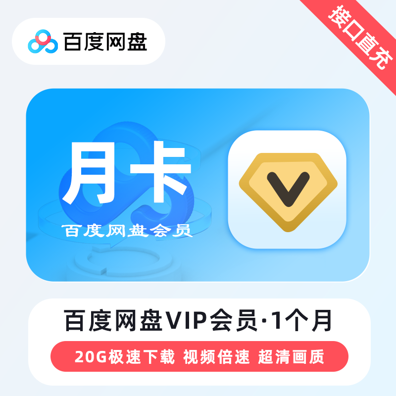 百度网盘VIP会员1个月