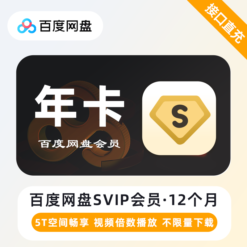 百度网盘SVIP会员12个月