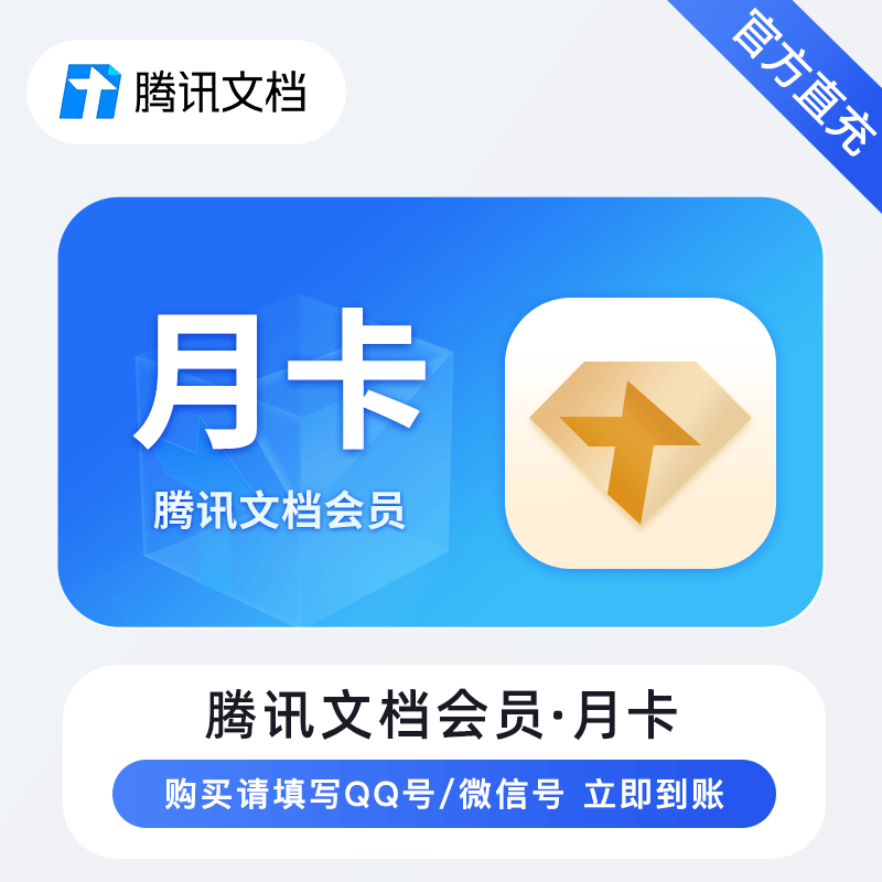 腾讯文档会员1个月