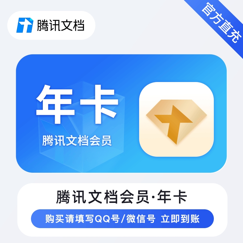 腾讯文档会员12个月