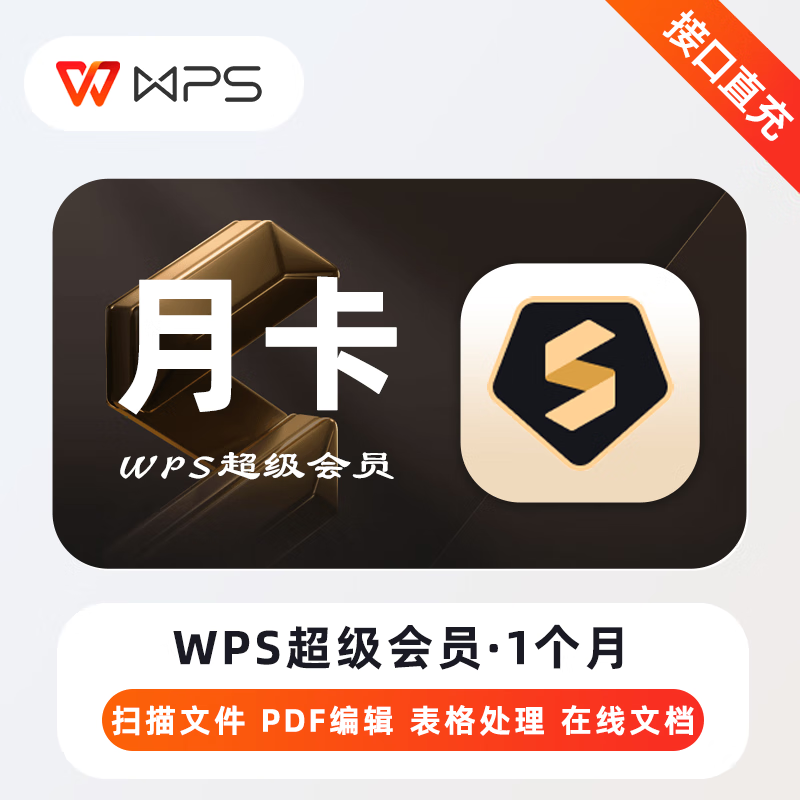WPS超级会员1个月