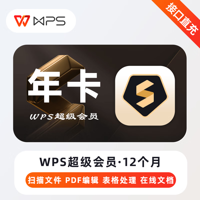 WPS超级会员12个月